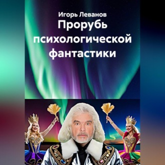 Обложка книги «Прорубь психологической фантастики»