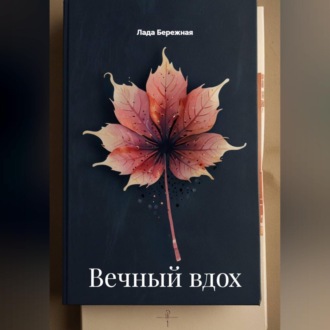 Обложка книги «Вечный вдох»