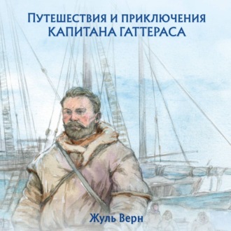 Обложка книги «Путешествия и приключения капитана Гаттераса»