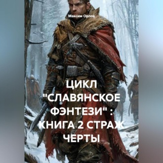 Обложка книги «ЦИКЛ «СЛАВЯНСКОЕ ФЭНТЕЗИ» : КНИГА 2 СТРАЖ ЧЕРТЫ»