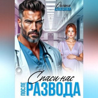 Обложка книги «После развода. Спаси нас»