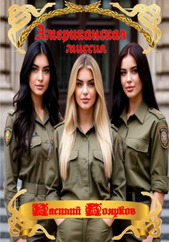 Обложка книги «Американская миссия»