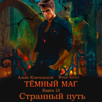 Обложка книги «Тёмный маг. Книга 13. Странный путь»