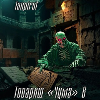Обложка книги «Товарищ «Чума»#8»