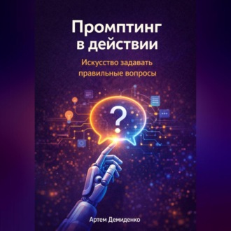 Обложка книги «Промптинг в действии: Искусство задавать правильные вопросы»