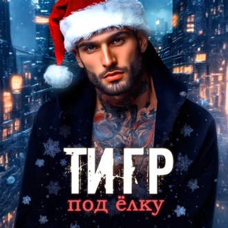 Обложка книги «Тигр под елку»