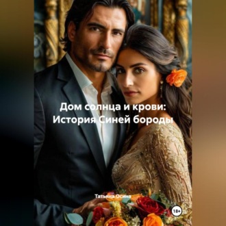 Обложка книги «Дом солнца и крови: История Синей бороды»