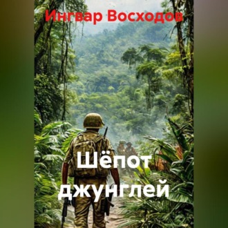 Обложка книги «Шёпот джунглей»