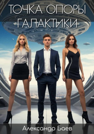 Александр Александрович Баев. Точка опоры галактики