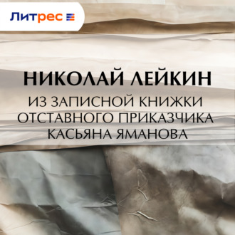 Обложка книги «Из записной книжки отставного приказчика Касьяна Яманова»