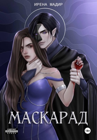 Обложка книги «Маскарад»