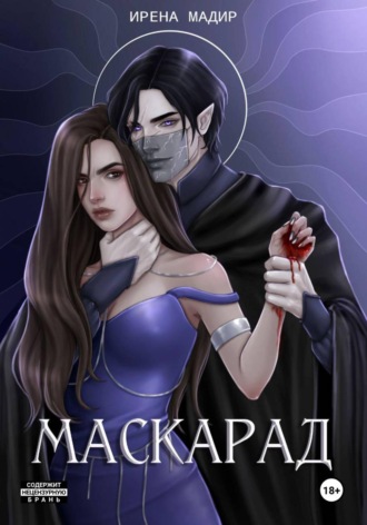 Ирена Мадир. Маскарад
