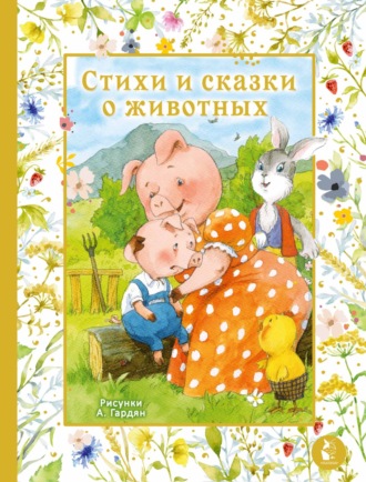 Обложка книги «Стихи и сказки о животных»