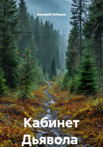 Обложка книги «Кабинет Дьявола»