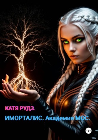 Обложка книги «Иморталис. Академия МОС.»