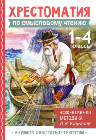Обложка книги «Хрестоматия по смысловому чтению. 1-4 классы. Эффективная методика О.В. Узоровой»