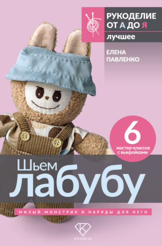 Обложка книги «Шьем лабубу. Милый монстрик и наряды для него. 6 мастер-классов с выкройками»