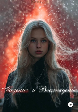 Raven Quill. Падение и восхождение