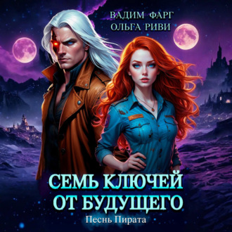 Обложка книги «Семь ключей от будущего. Песнь Пирата»