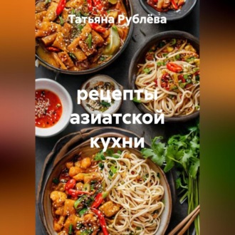 Обложка книги «рецепты азиатской кухни»