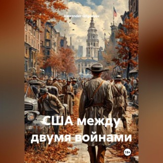 Обложка книги «США между двумя войнами»