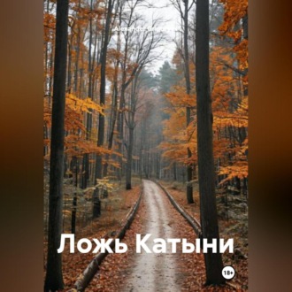 Обложка книги «Ложь Катыни»