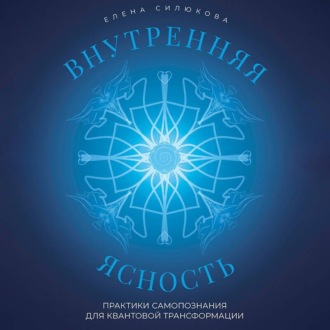 Обложка книги «Внутренняя ясность. Практики самопознания для квантовой трансформации»