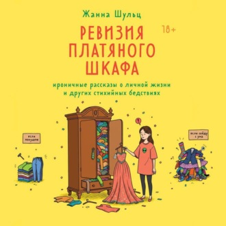 Обложка книги «Ревизия платяного шкафа. Ироничные рассказы о личной жизни и других стихийных бедствиях»