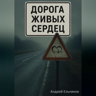 Обложка книги «Дорога живых сердец»