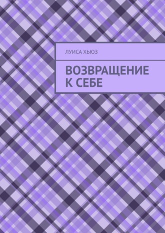 Обложка книги «Возвращение к себе»