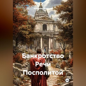 Обложка книги «Банкротство Речи Посполитой»