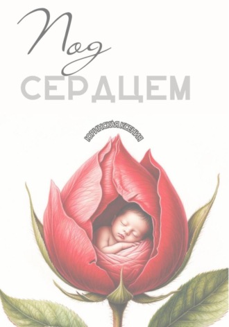 . Под сердцем
