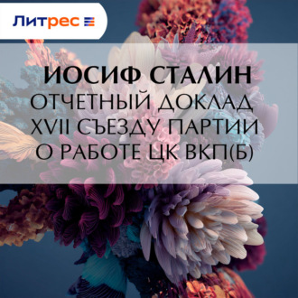 Обложка книги «Отчетный доклад XVII съезду партии о работе ЦК ВКП(б)»