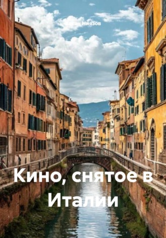 Обложка книги «Кино, снятое в Италии»