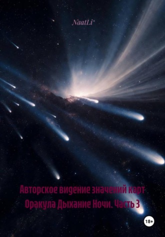 Обложка книги «Авторское видение значений карт Оракула Дыхание Ночи. Часть 3»