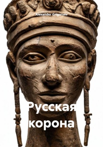 . Русская корона