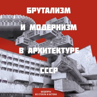 Обложка книги «Брутализм и модернизм в архитектуре СССР. Шедевры из стекла и бетона»