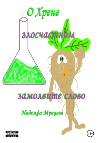 . О хрене злосчастном замолвите слово