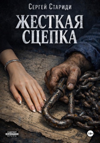 Обложка книги «Жесткая сцепка»