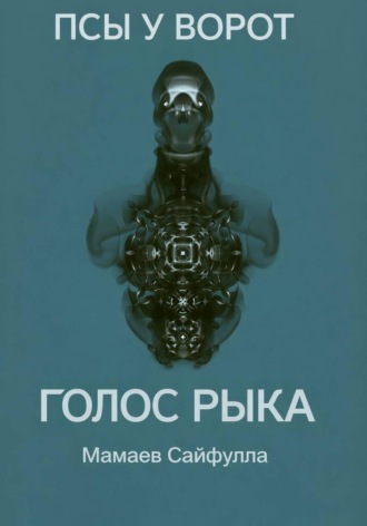 Сайфулла Ахмедович Мамаев. Голос Рыка