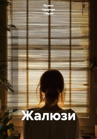 Обложка книги «Жалюзи»