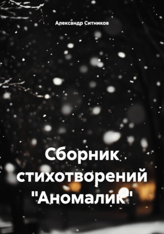 Обложка книги «Сборник стихотворений "Аномалик"»