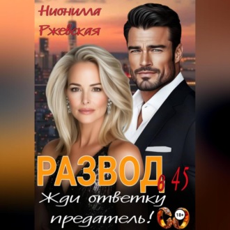 Обложка книги «Развод в 45. Жди ответку предатель!»