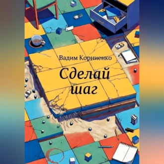 Обложка книги «Сделай шаг»