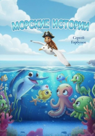 Обложка книги «МОРСКИЕ ИСТОРИИ»
