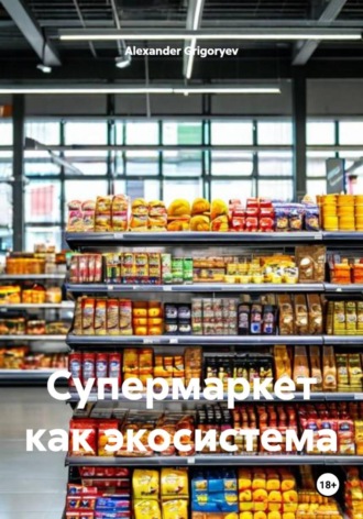 Alexander Grigoryev. Супермаркет как экосистема