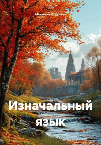 . Изначальный язык