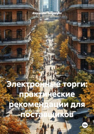 Alexander Grigoryev. Электронные торги: практические рекомендации для поставщиков