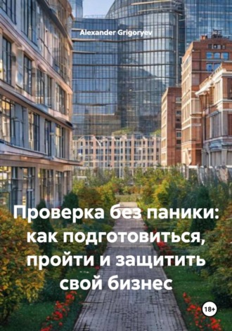 Alexander Grigoryev. Проверка без паники: как подготовиться, пройти и защитить свой бизнес