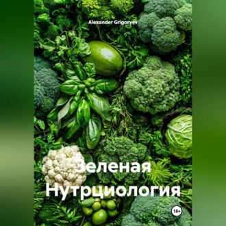 Обложка книги «Зеленая Нутрциология»